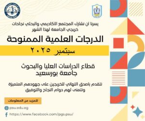 الدرجات العلمية الممنوحة  سبتمبر 2025