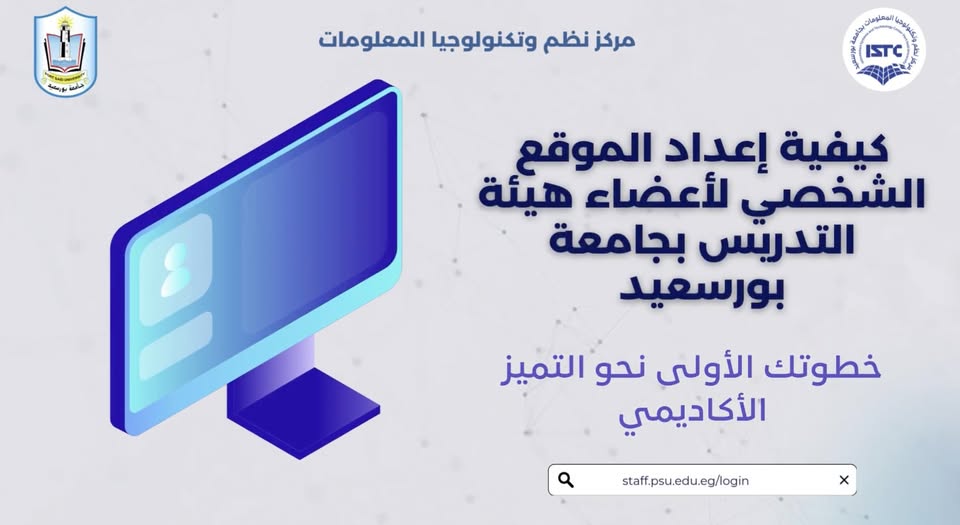 تفعيل خدمة المواقع الشخصية لأعضاء هيئة التدريس على البوابة الإلكترونية للجامعة.
